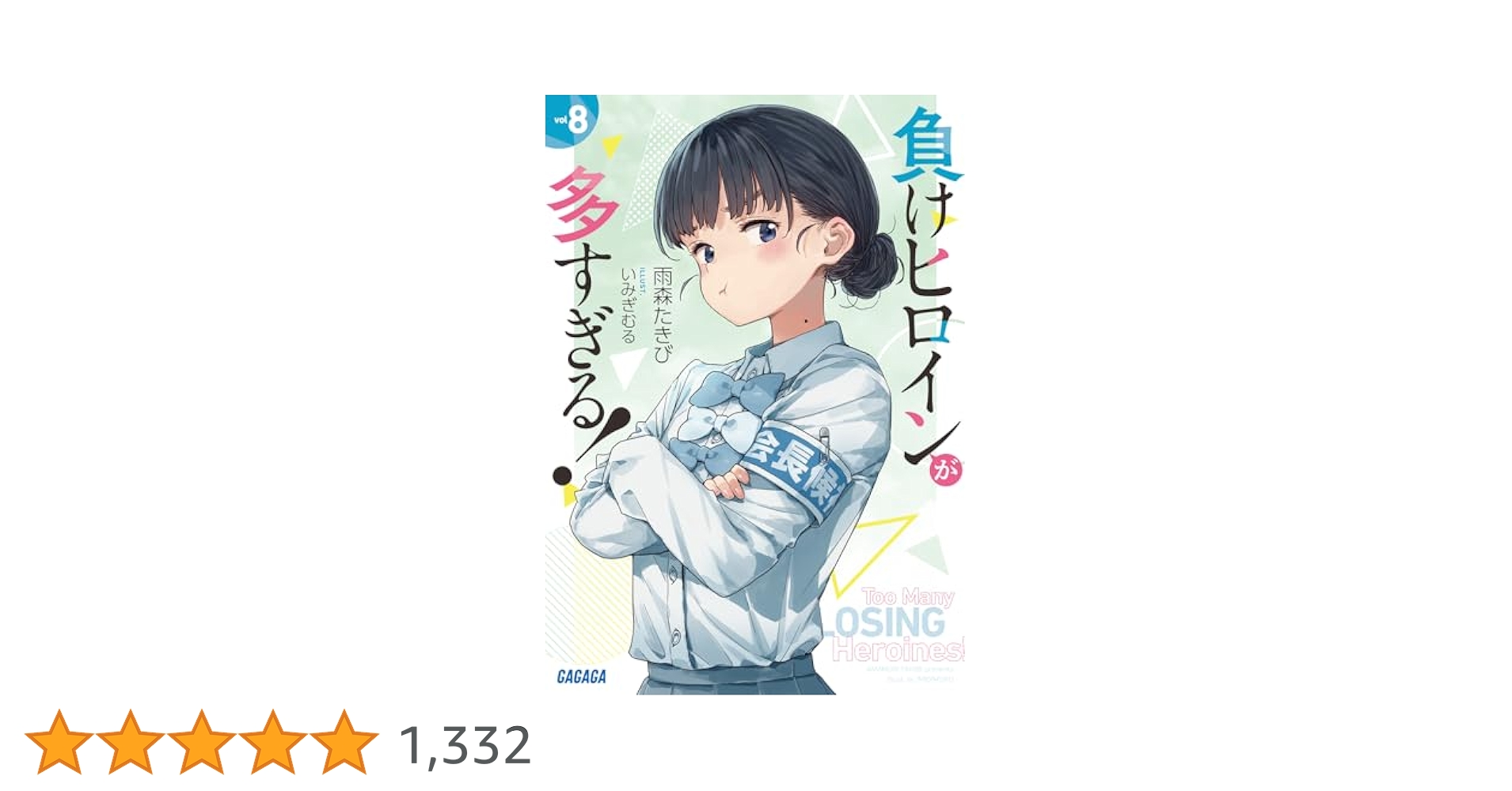 負けヒロインが多すぎる8巻（全巻） Amazon.co.jp: 負けヒロインが多すぎる! (8) (ガガガ文庫 ガあ
